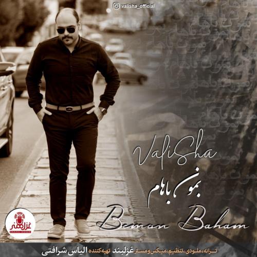 دانلود آهنگ بمون باهام